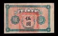 1925年江苏省兑换券伍圆一枚